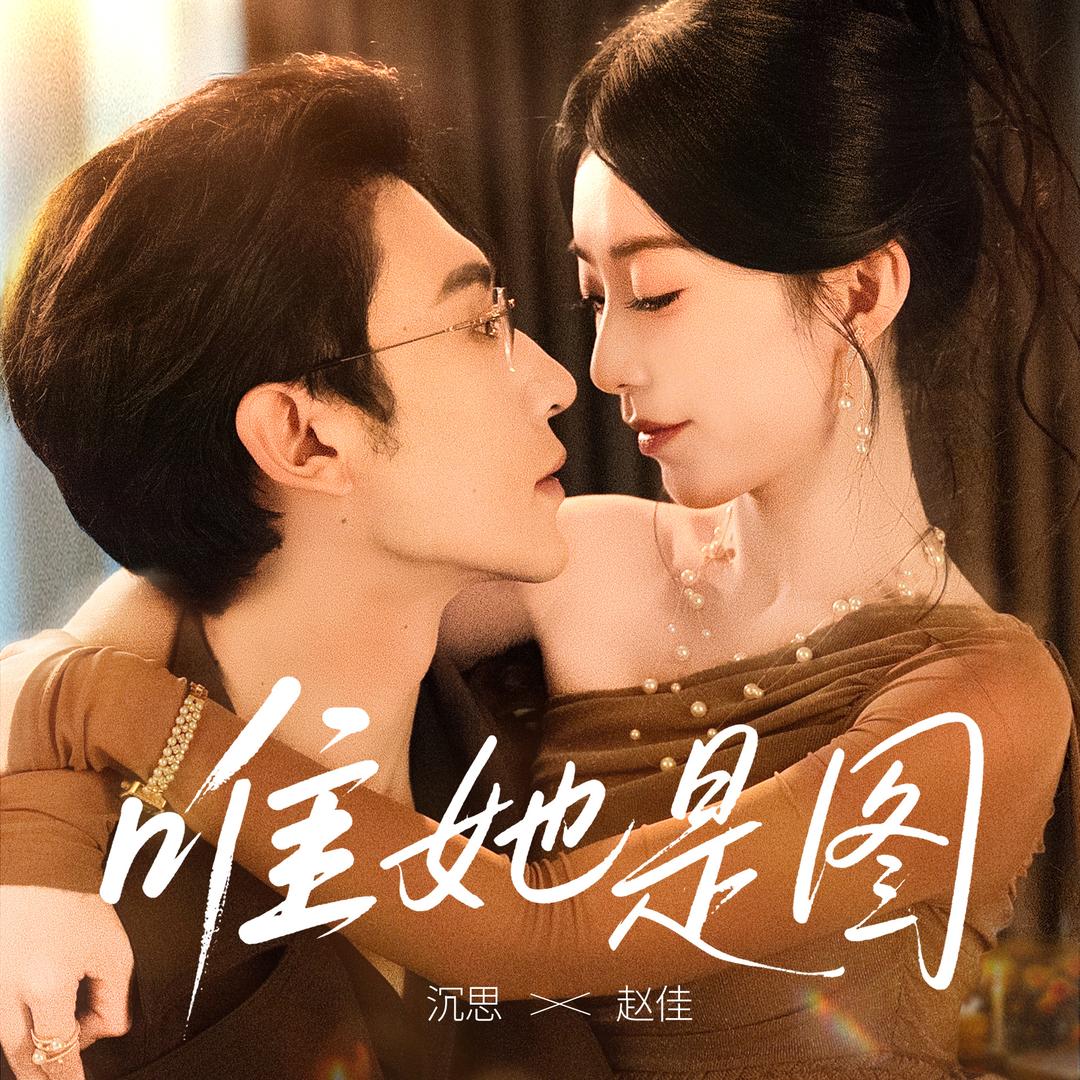 听花剧场(离婚发财换老公版