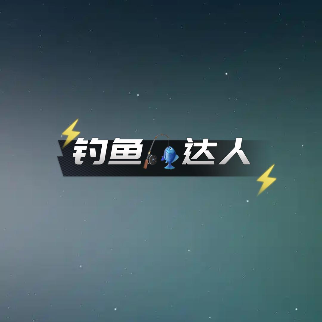 钓鱼🎣达人