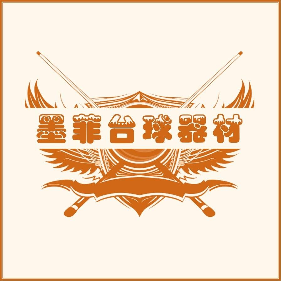 墨菲台球器材实体店