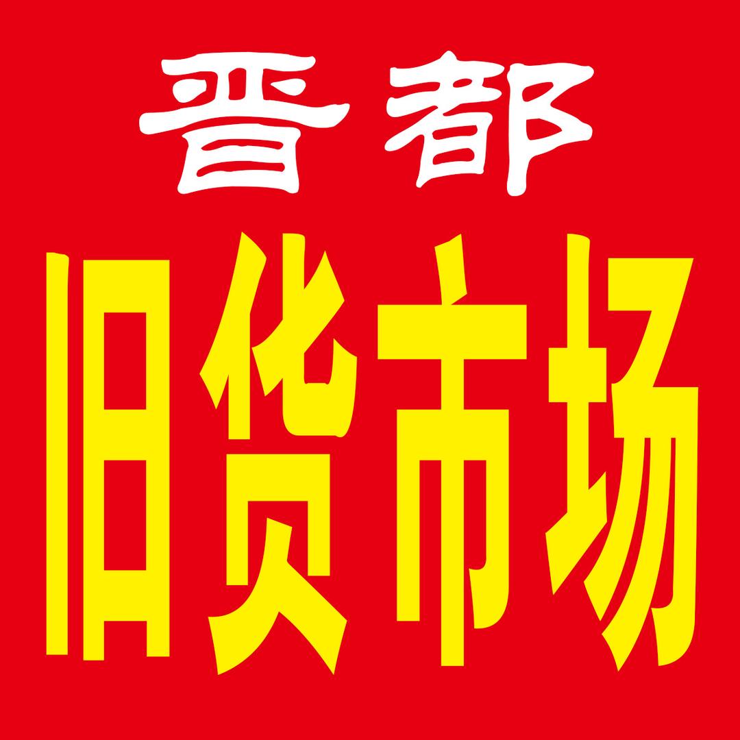曲沃晋都二手旧货市场（个体工商户）