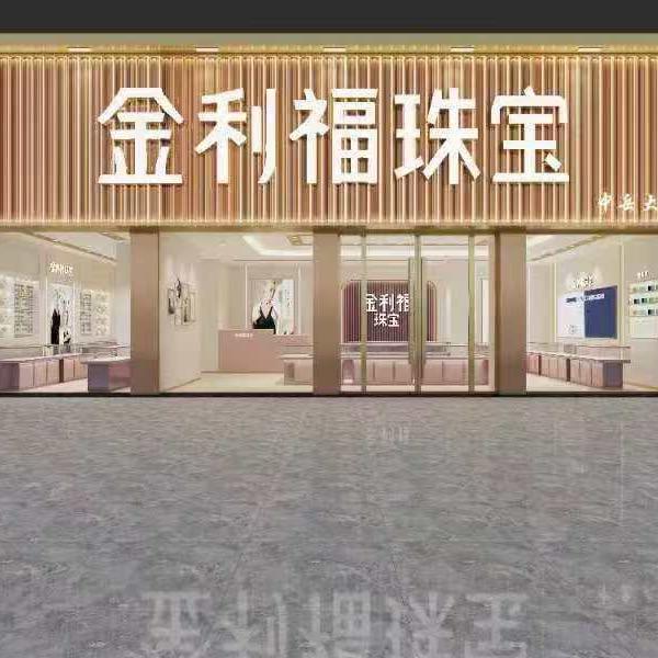 金利福珠宝（登封店）