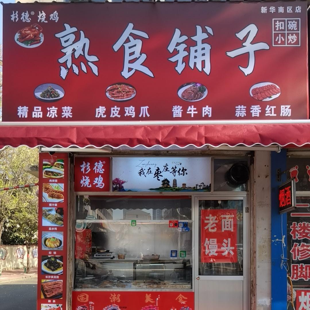 熟食铺子振北店