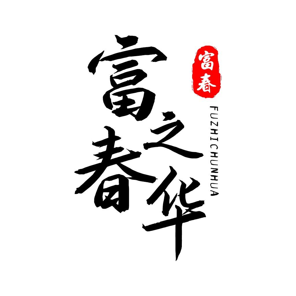 富春好茶百货