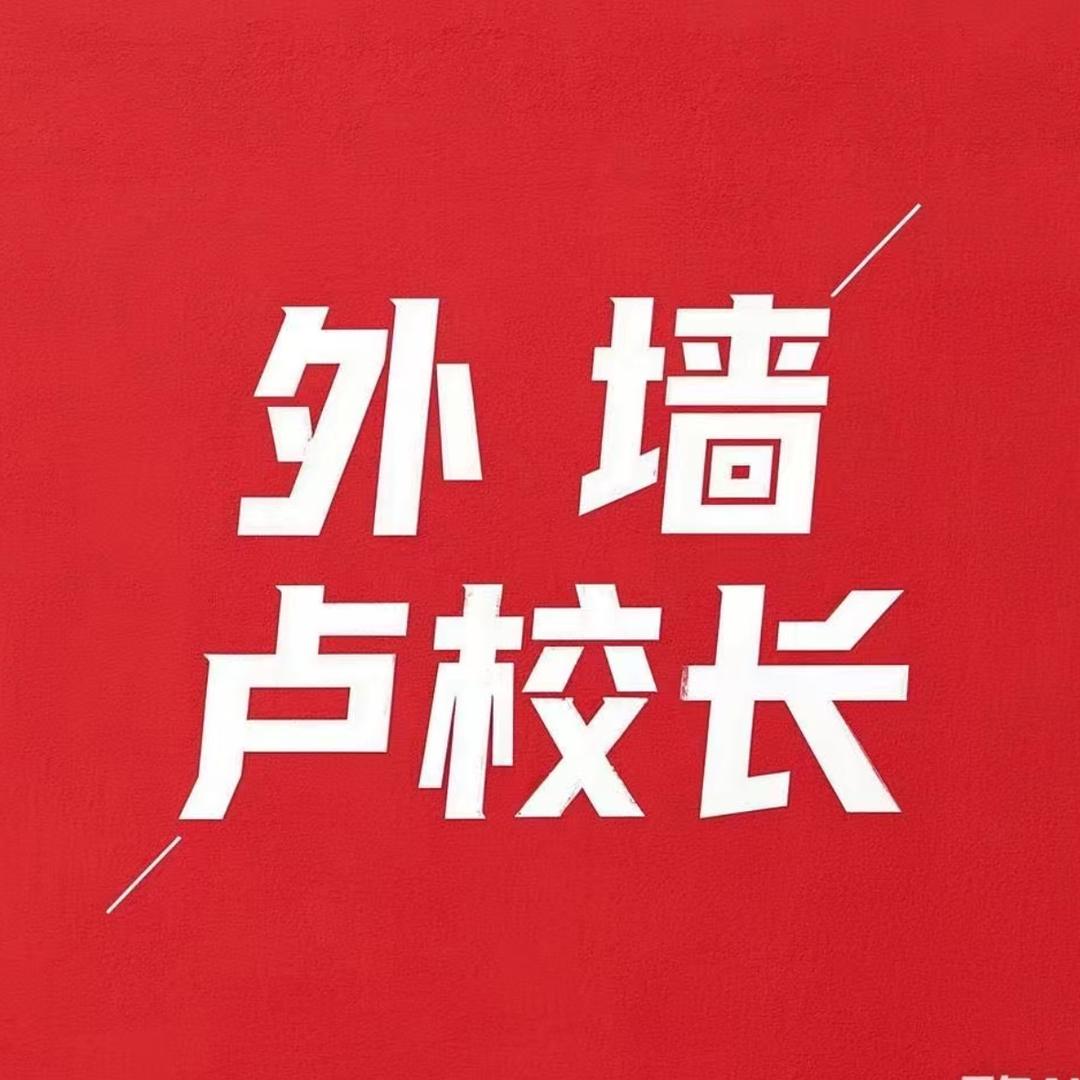 卢校长外墙涂料