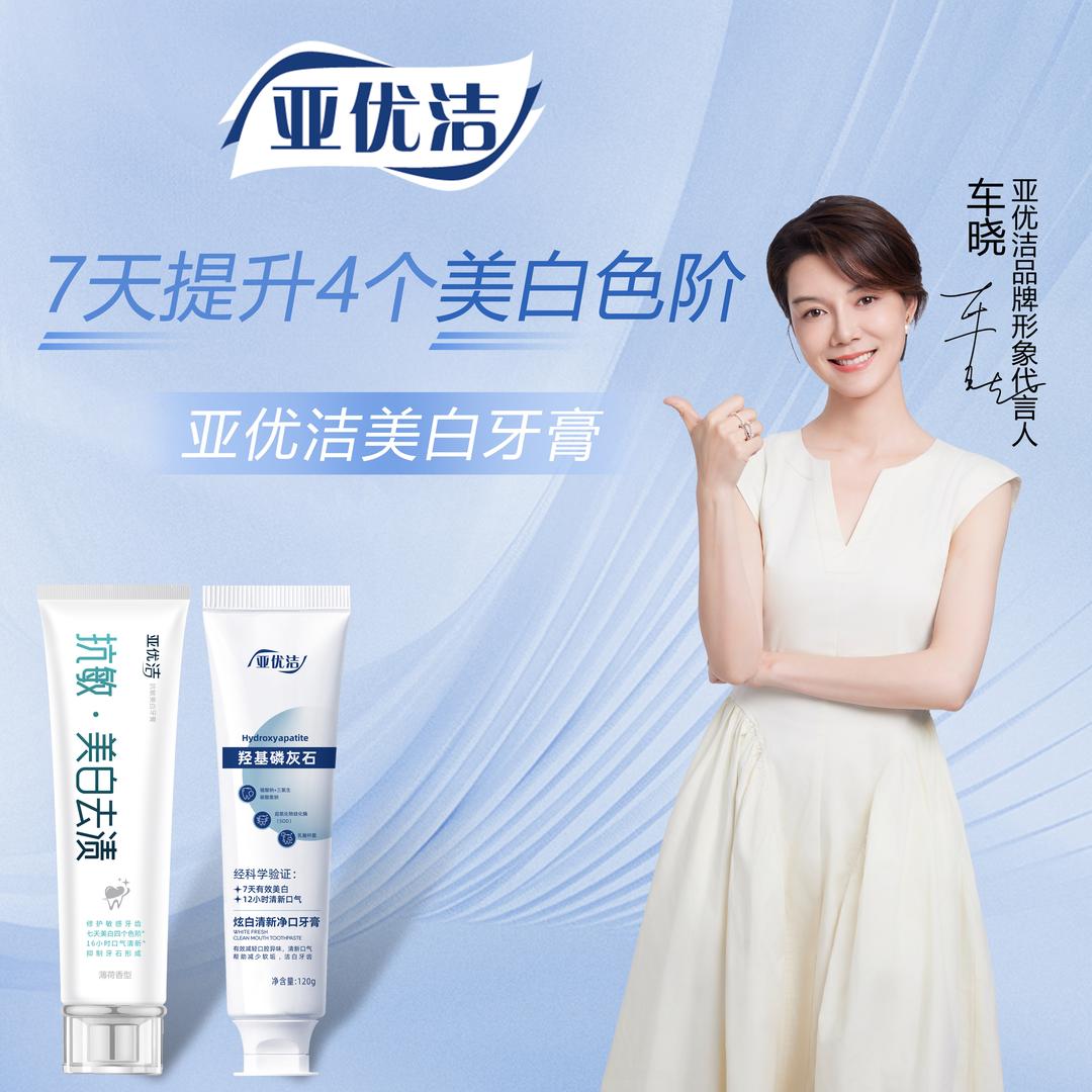 亚优洁牙膏品牌方