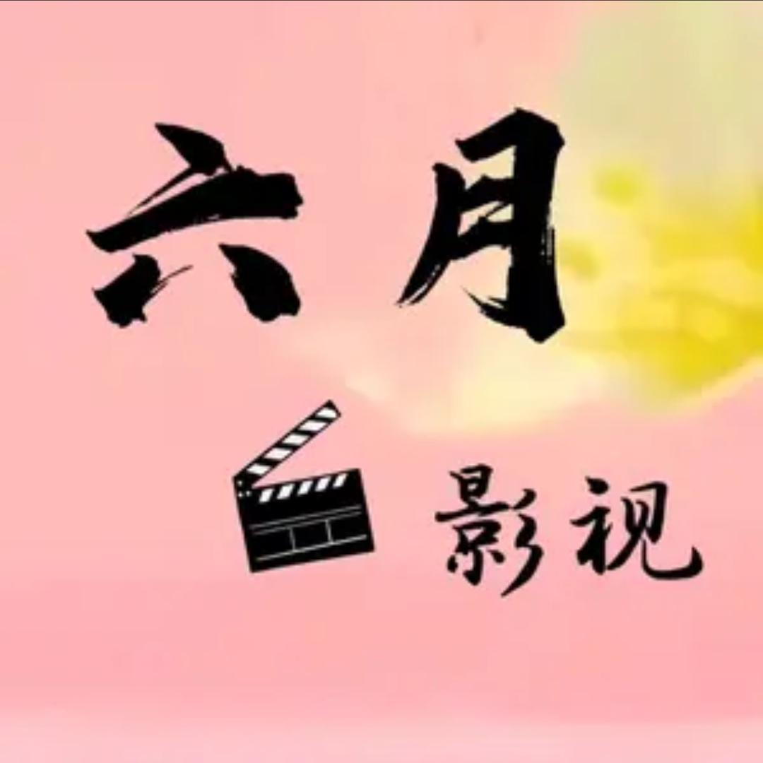 六月影视