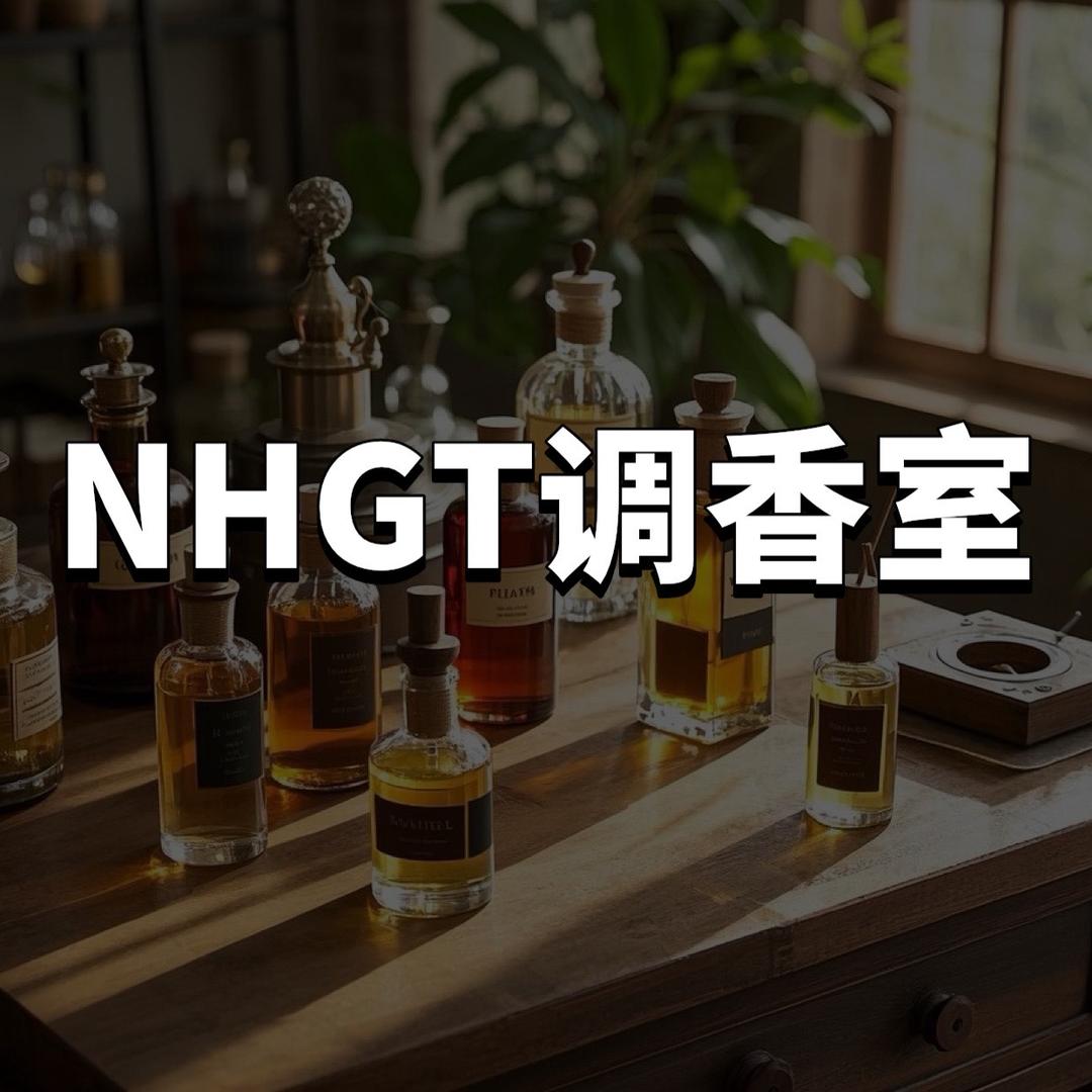 NHGT调香室