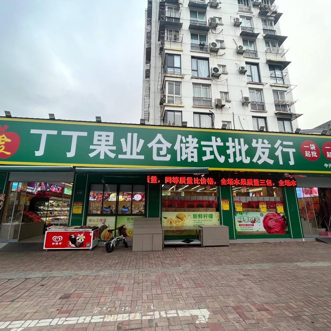 丁丁果业(中兴南路店)