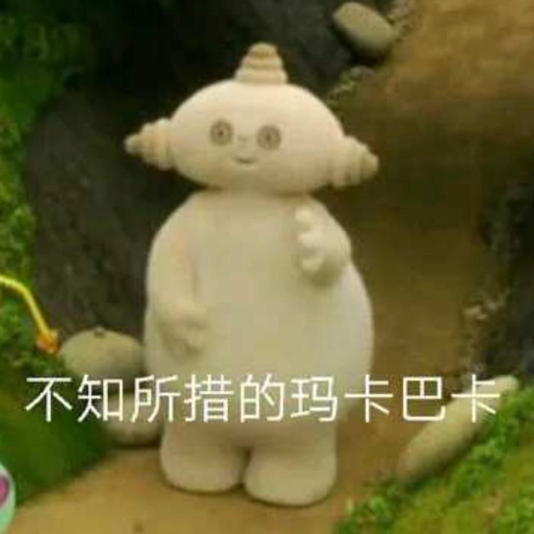玛卡巴卡^_^