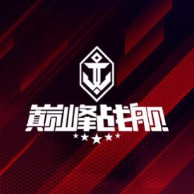 巅峰战舰