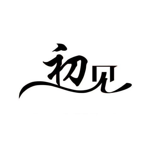 初见₅₂₀¹³¹⁴♥️