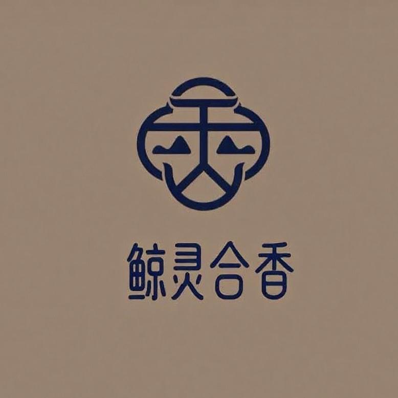 鲸灵合香（奋斗版）