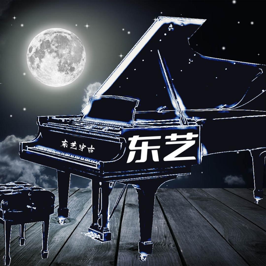 营口市东艺中古钢琴厂