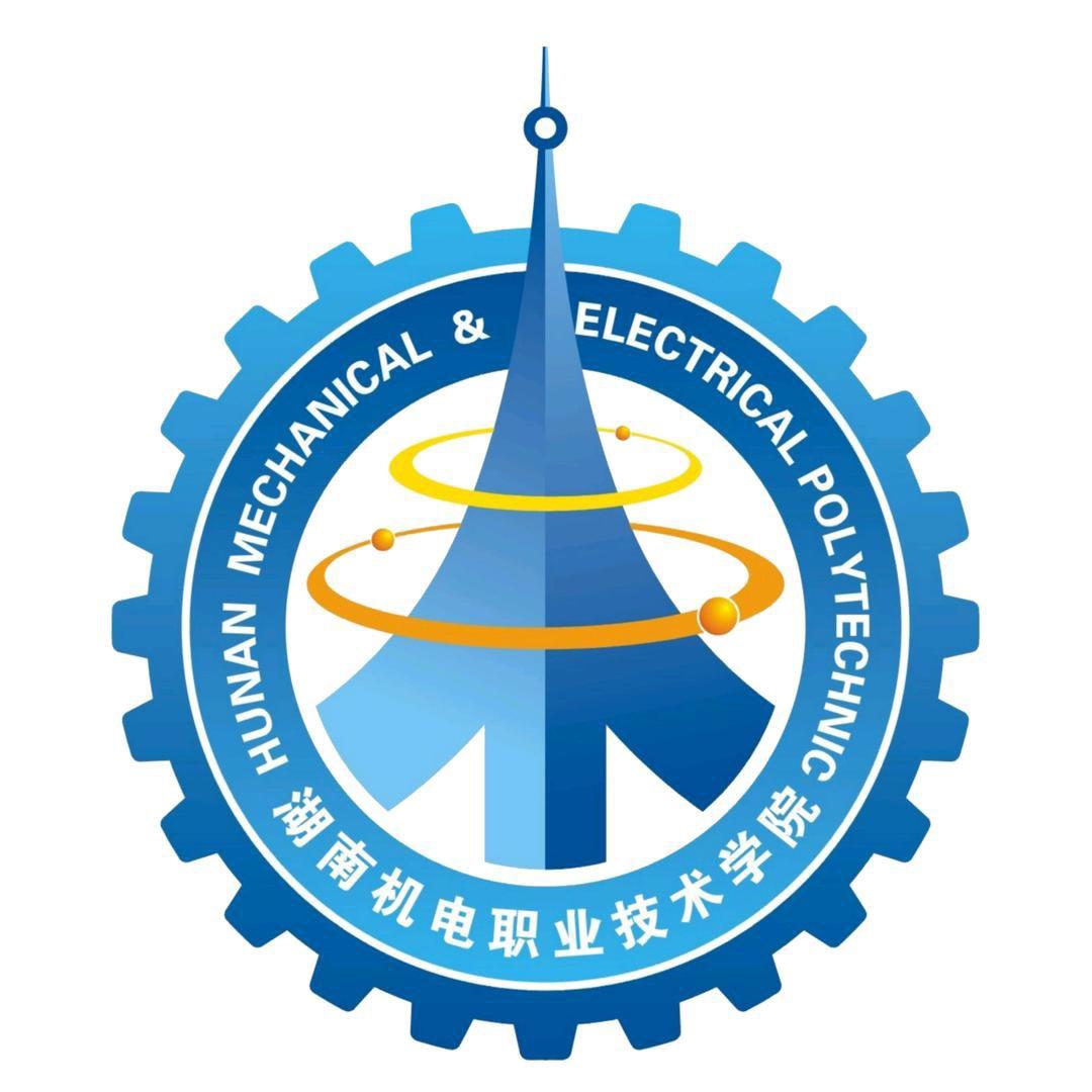 湖南机电职业技术学院