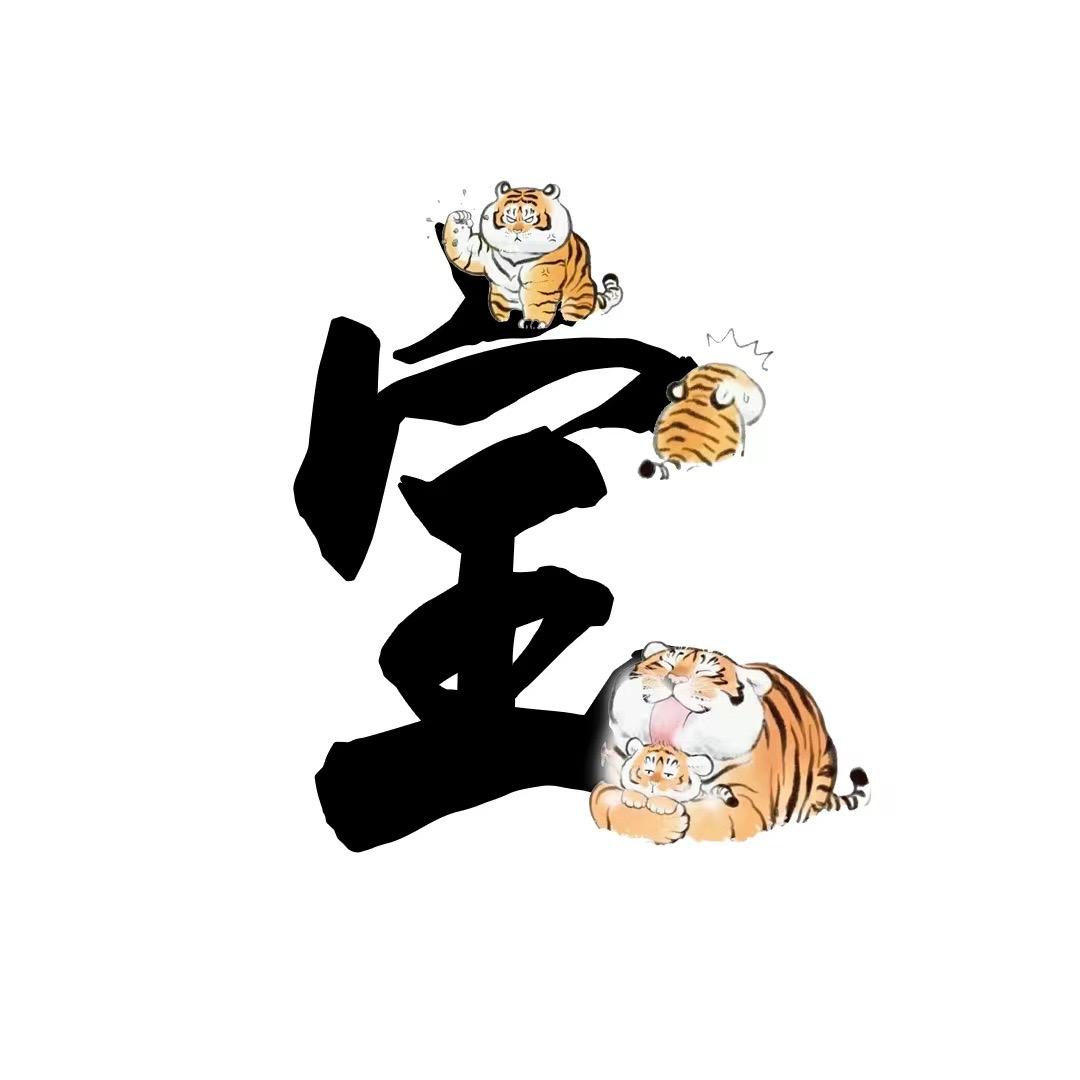 开心宝啊