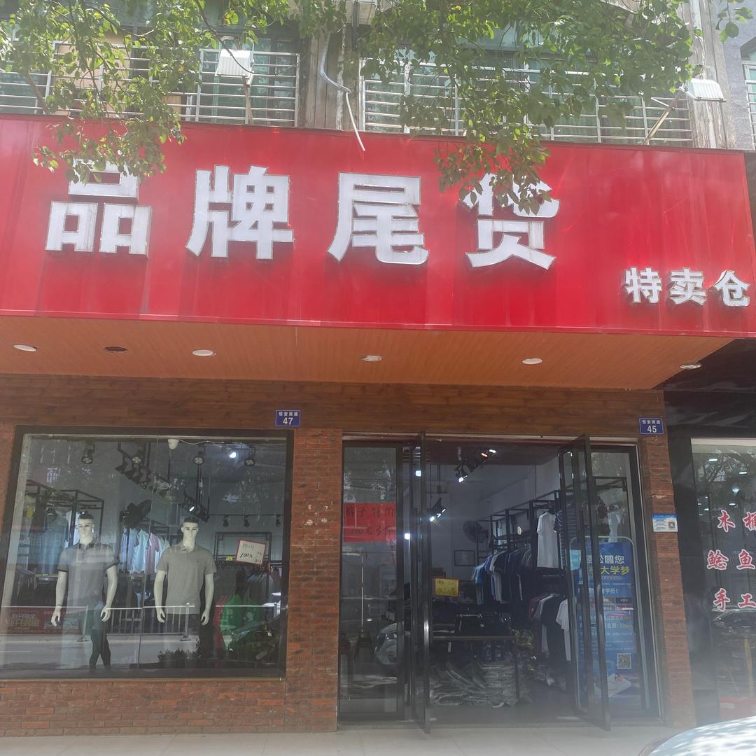 一家专业做一二线品牌尾货84204919