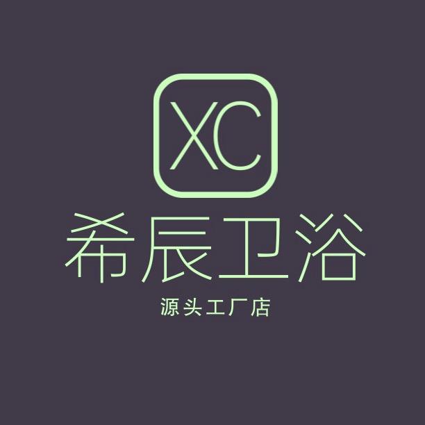 希辰卫浴(工厂自营)