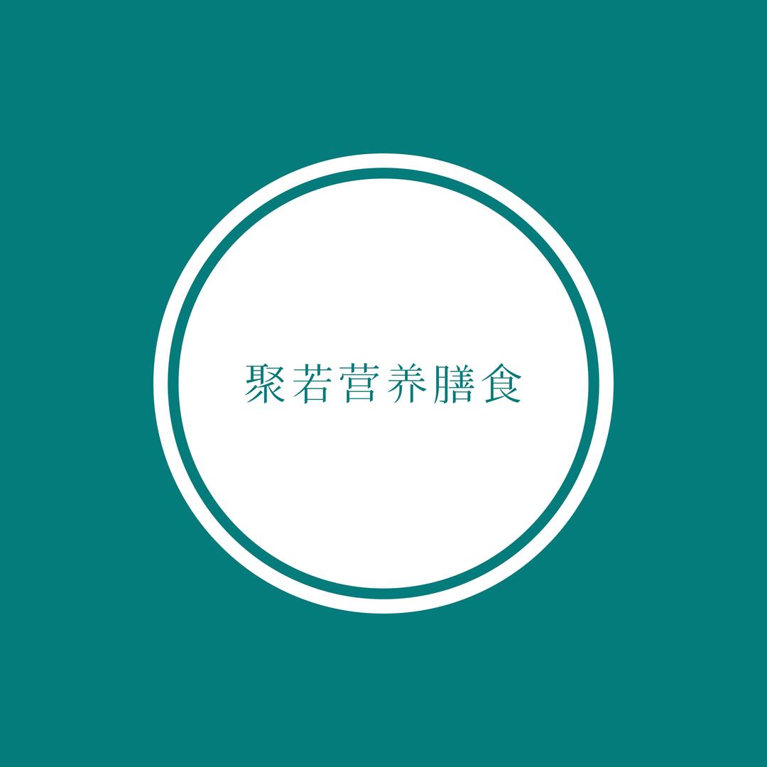 聚若营养膳食专营店