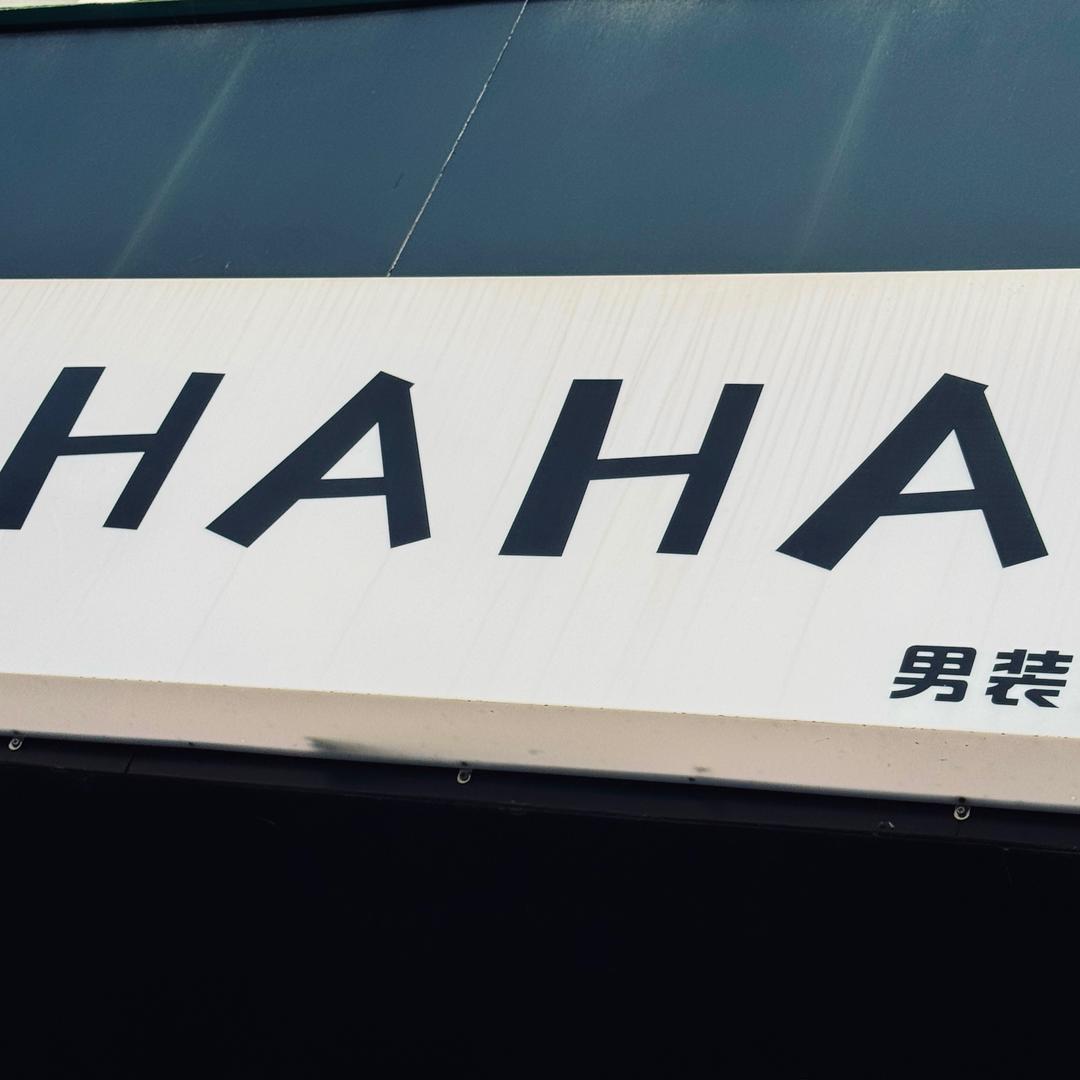 HAHA男女装买手店
