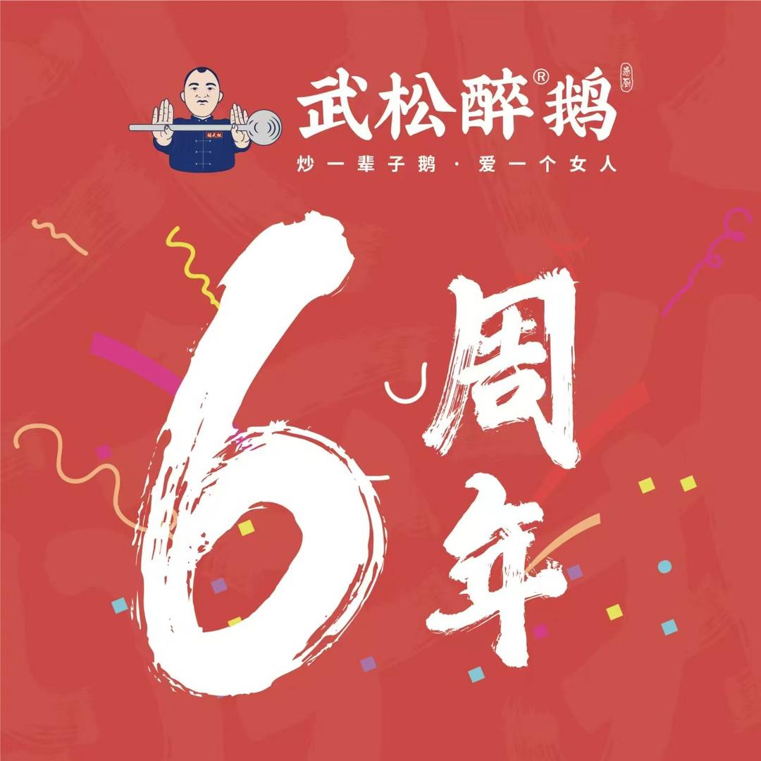 武松醉鹅石先生