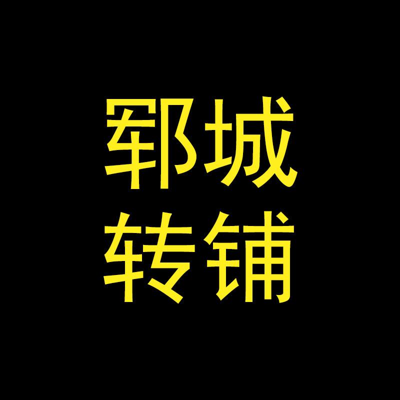 郓城转铺