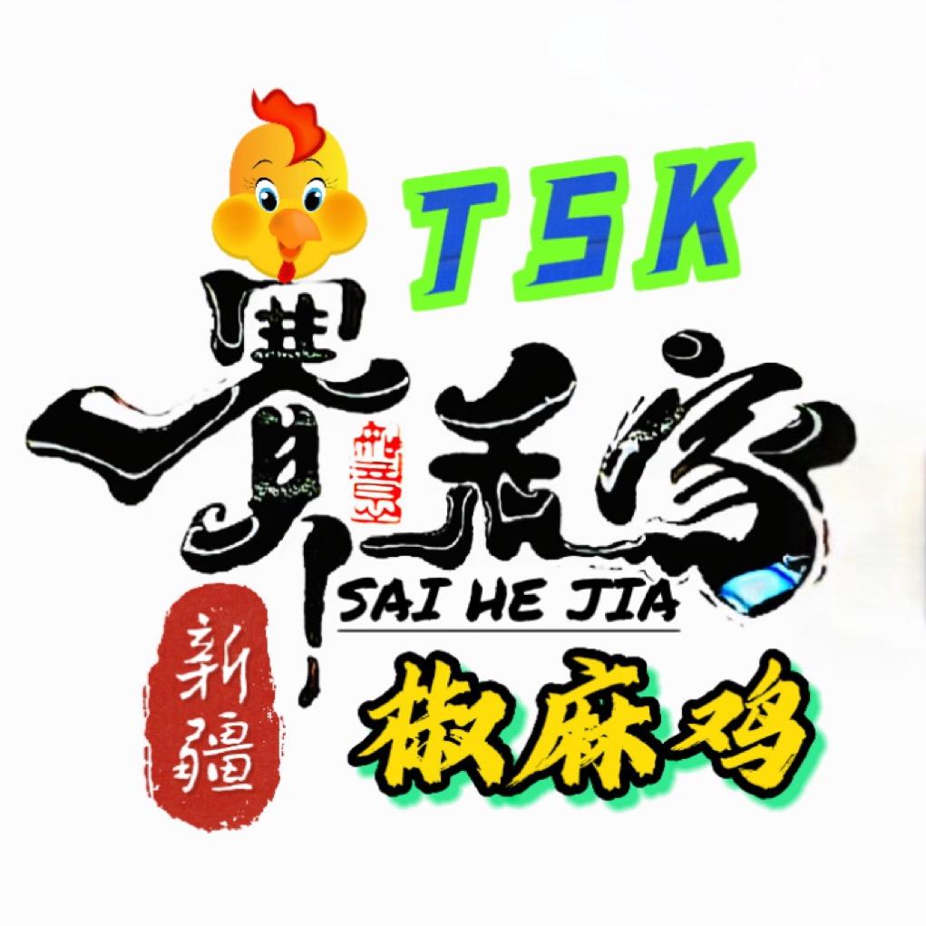 赛禾家Õএ〆新疆椒麻鸡ᵗˢᵏ