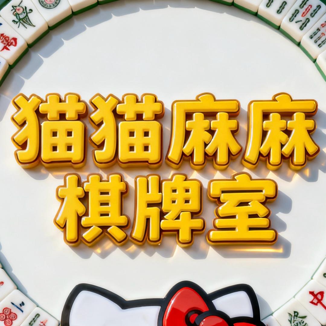 猫猫麻麻 棋牌室 高阳