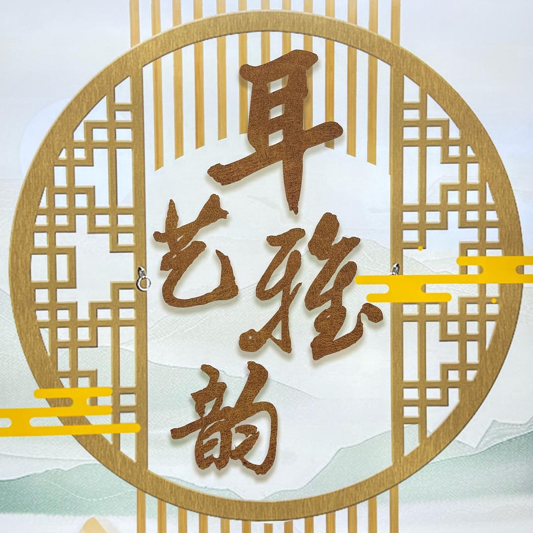 耳宠