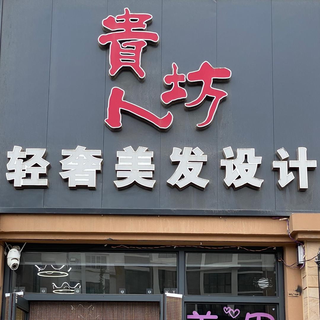 贵人坊轻奢没法设计
