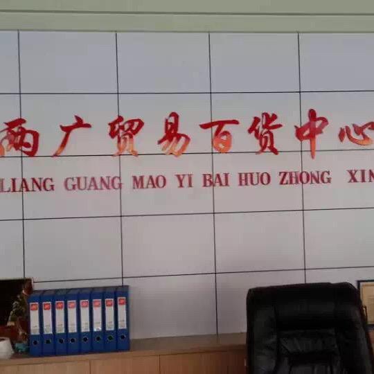 两广百货