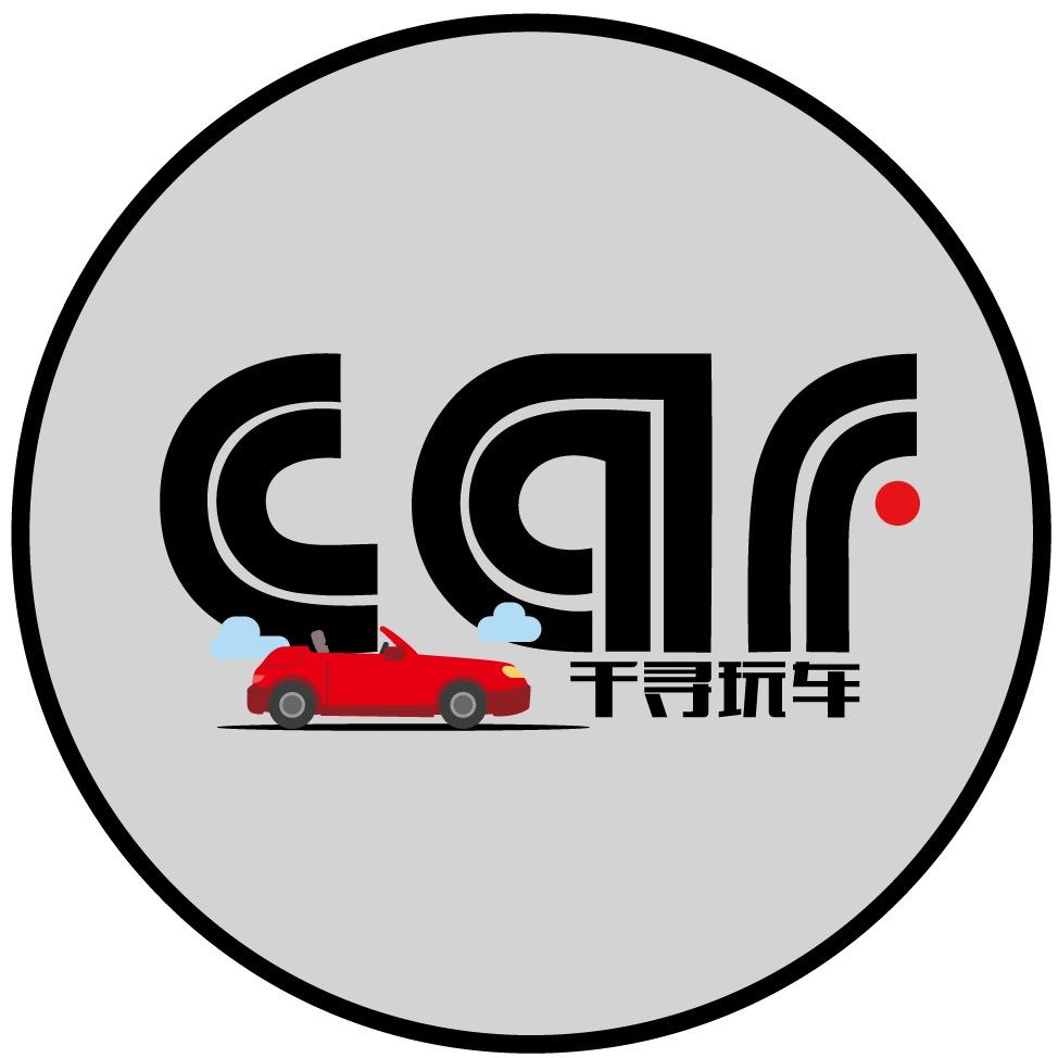千寻玩车