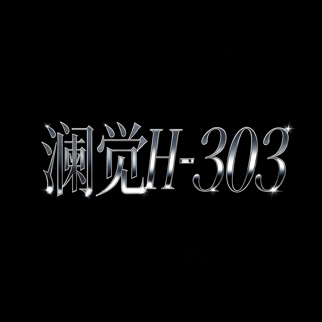 澜觉H-303