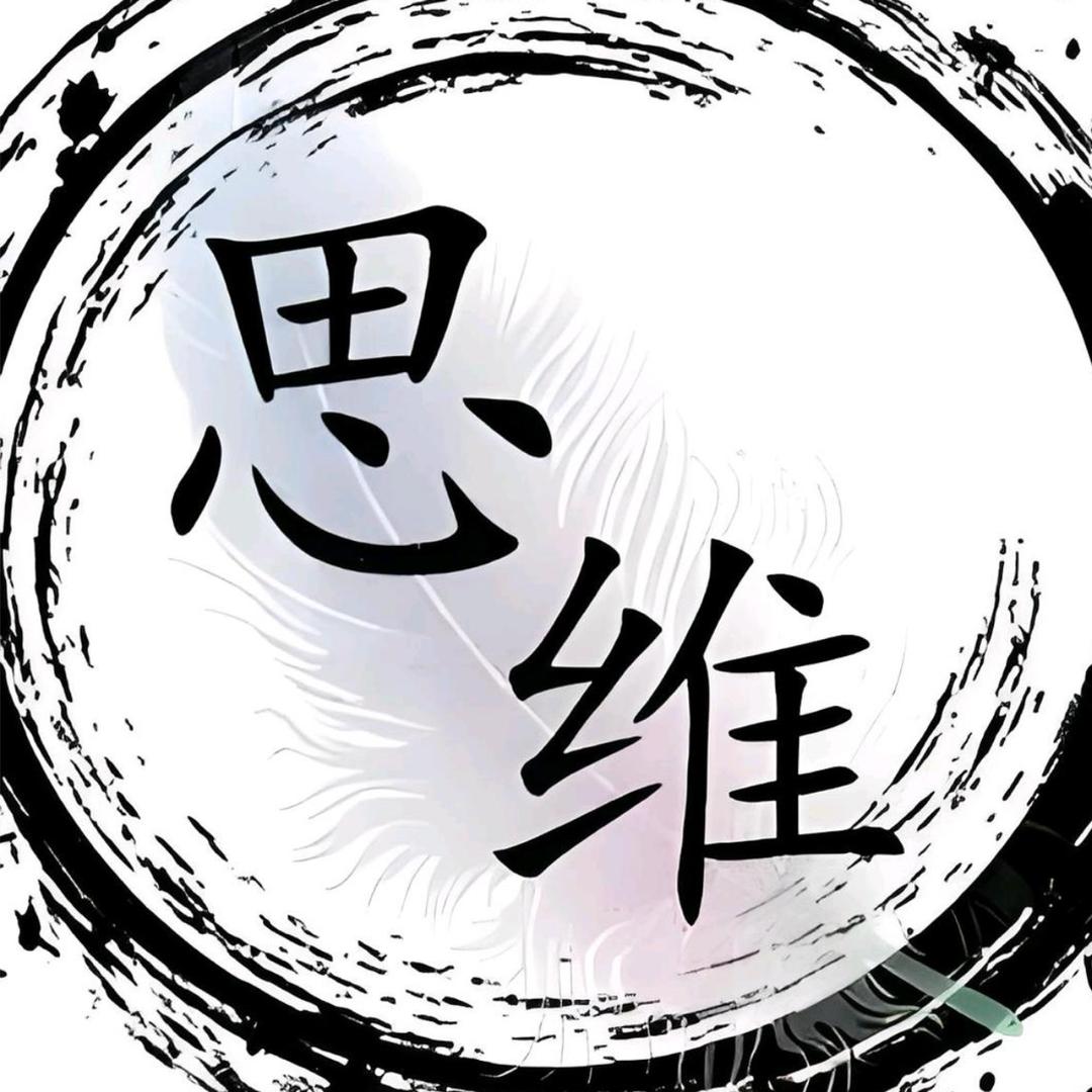 思维科普