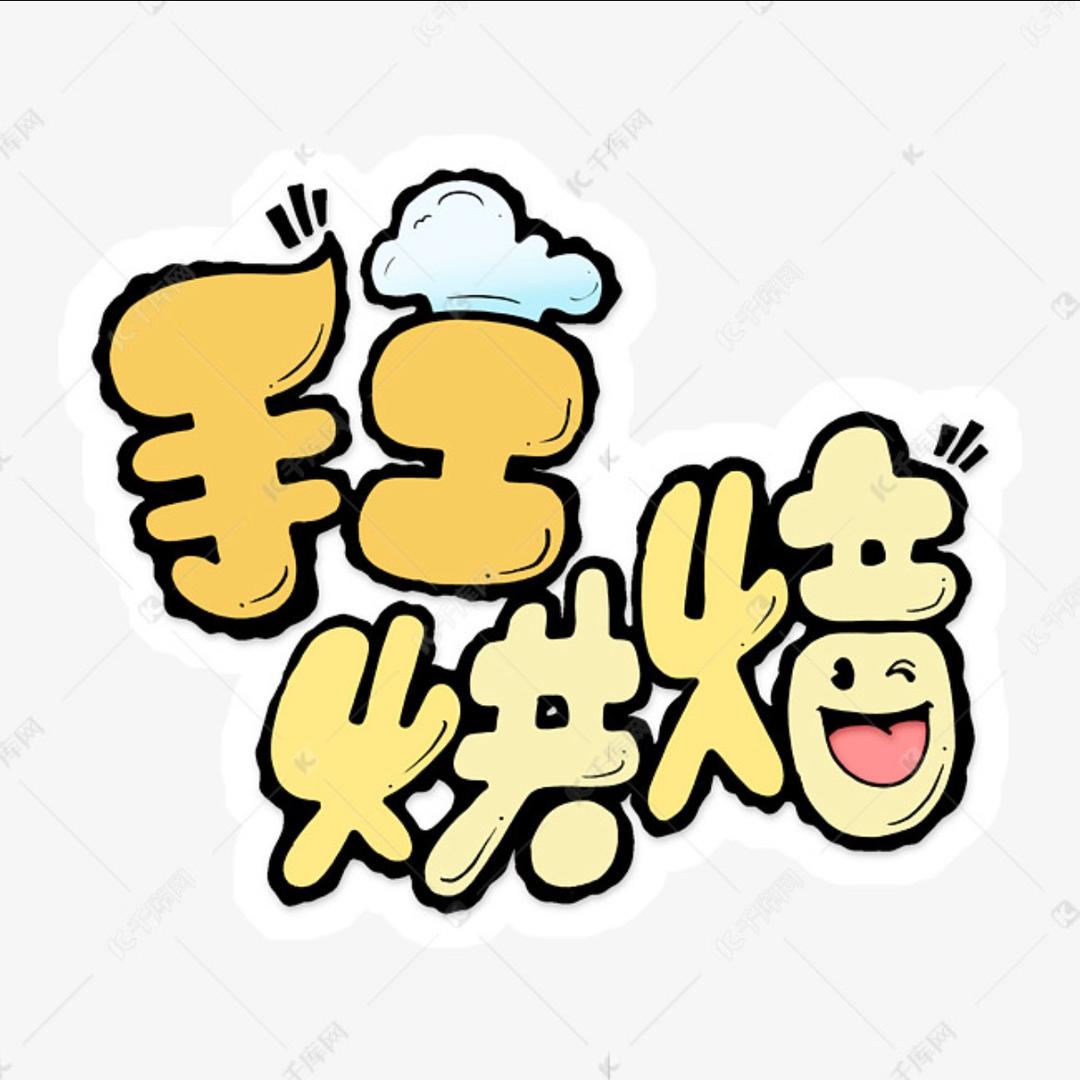 小沐泽烘培