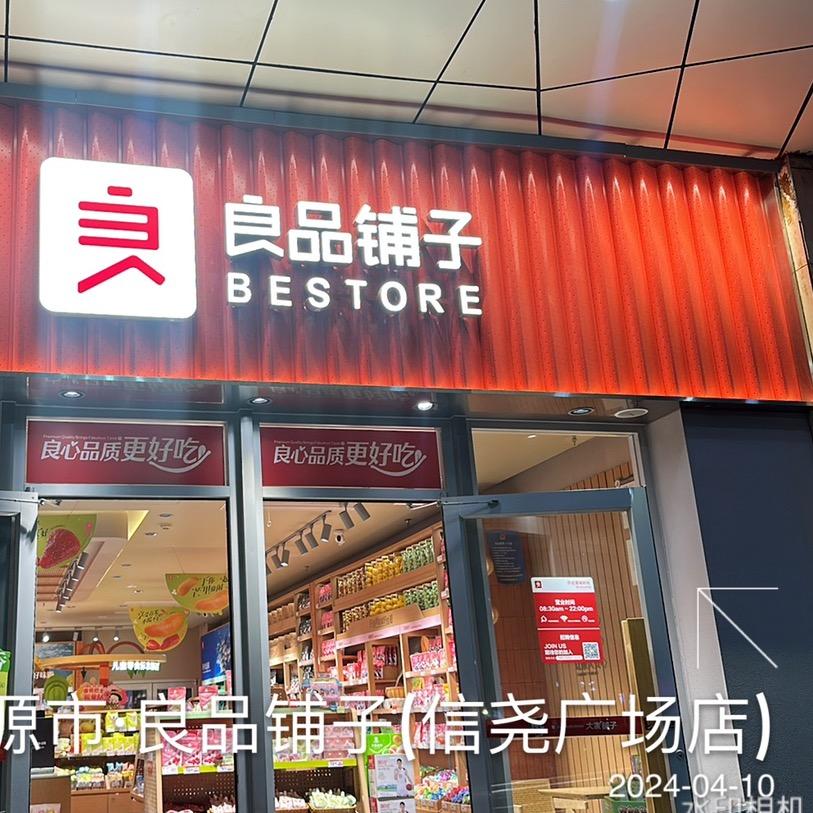 良品铺子济源信尧-H