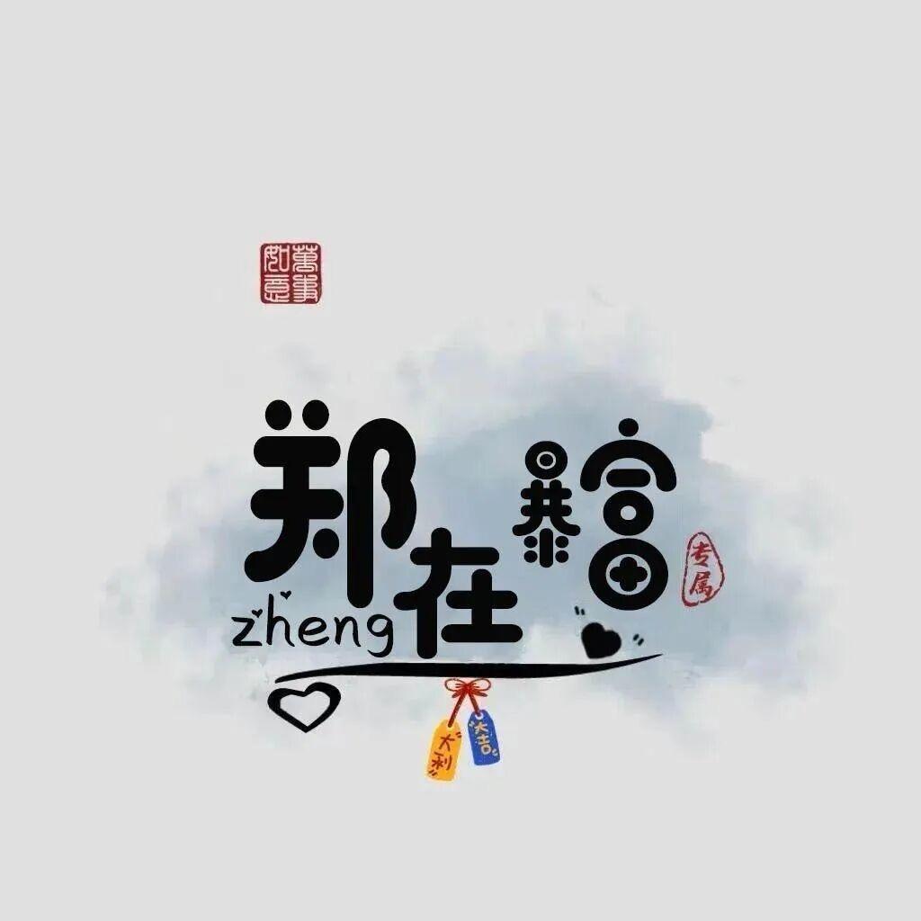 🌺扶郑回寝宫  💰💋