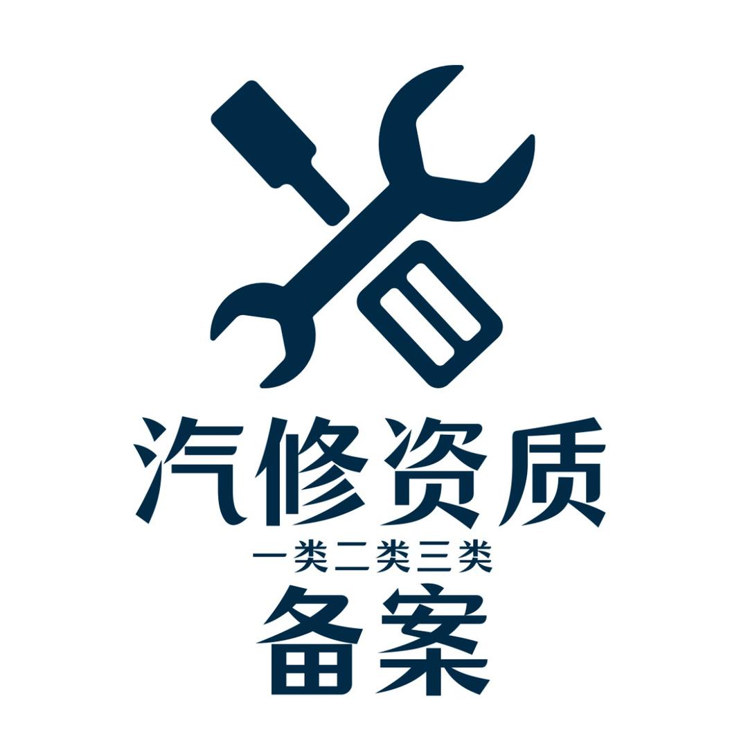 汽修资质备案-机动车维修经营备案