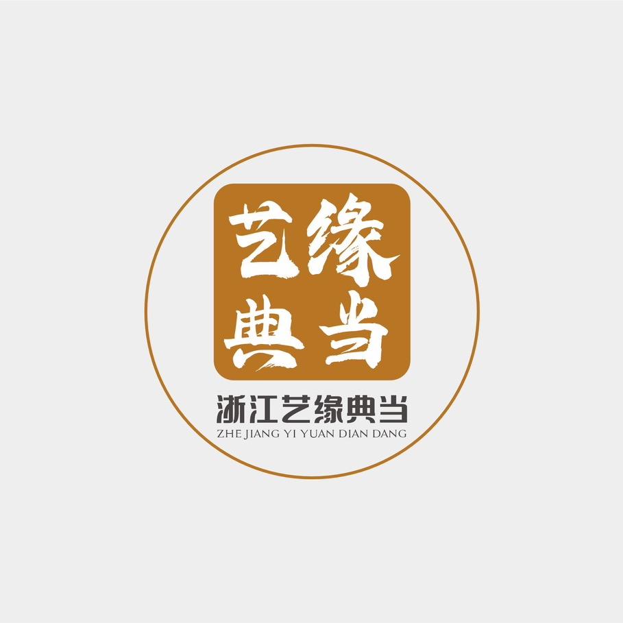 浙江艺缘典当