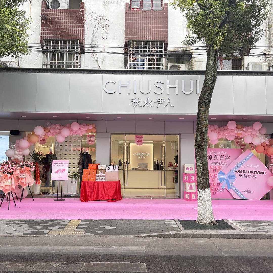 潜山秋水伊人女装店