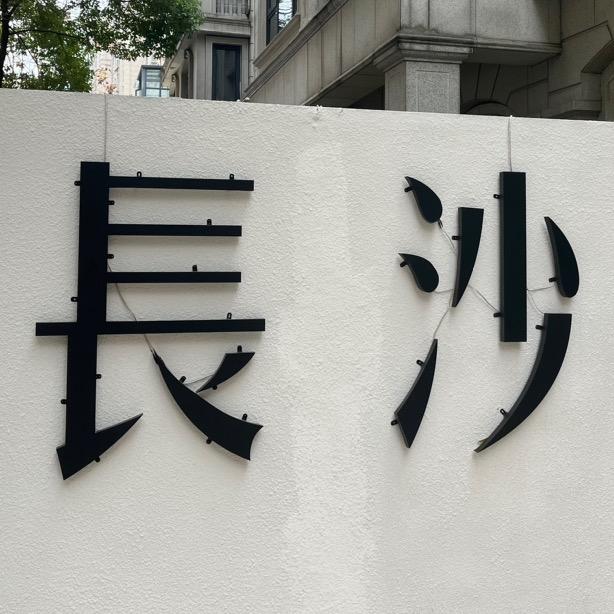 新沙🔎
