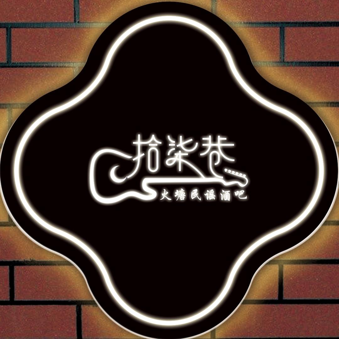 凉州区拾柒巷火塘民谣酒吧（个体工商户）
