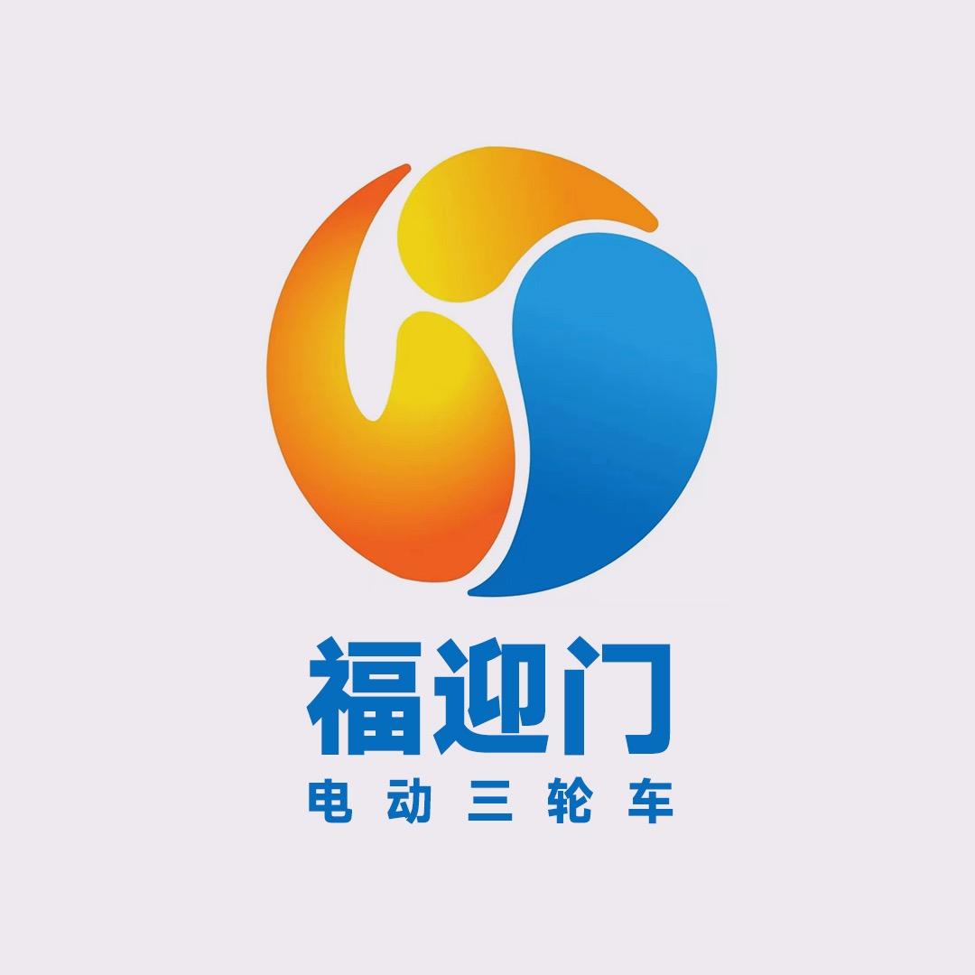 福迎门电动三轮车（刘厂长）