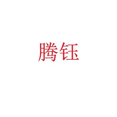 腾钰