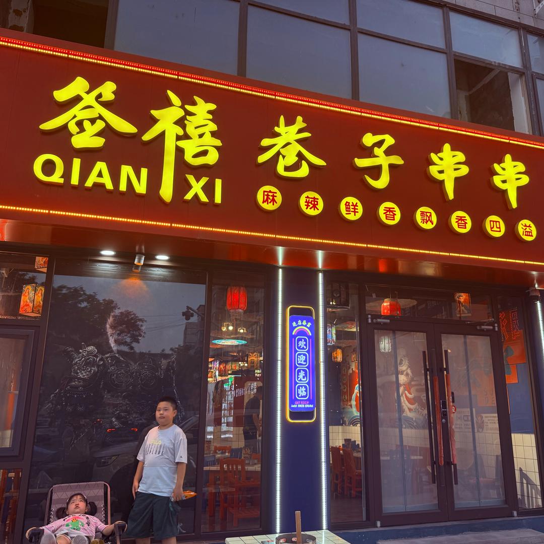 签禧巷子串串官方号
