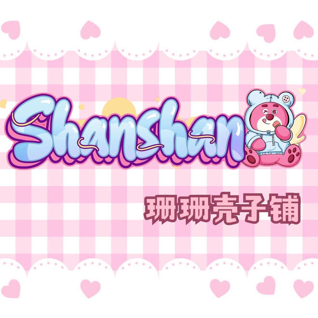 珊珊百变壳子铺