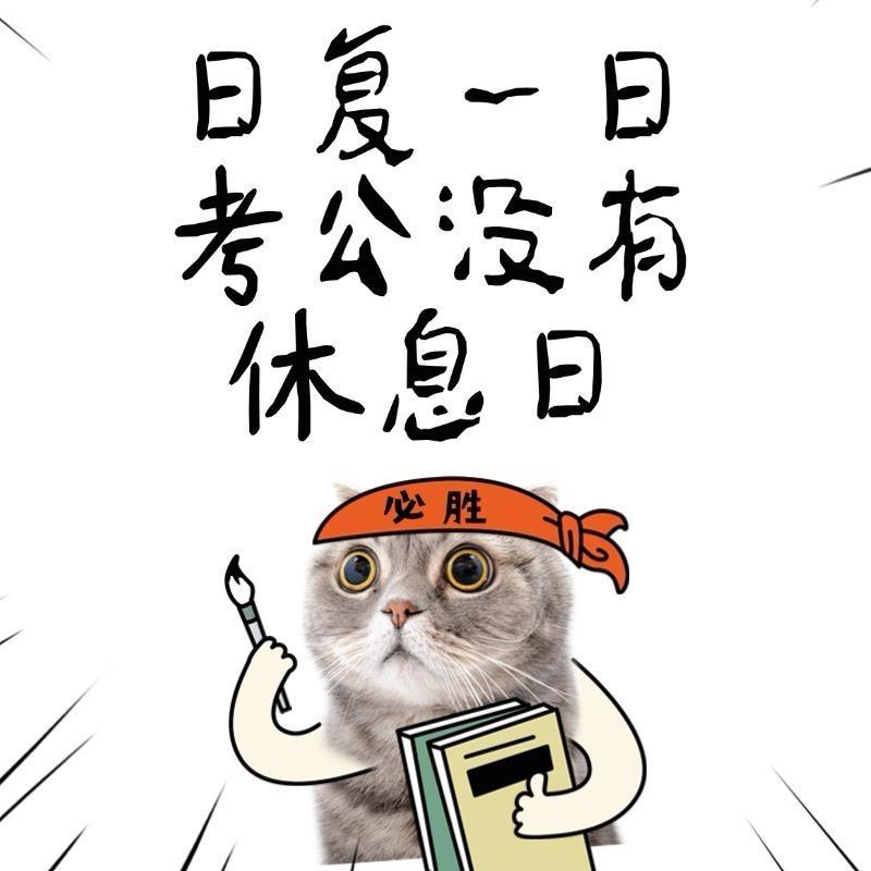 兰州公考杜若（求关注）