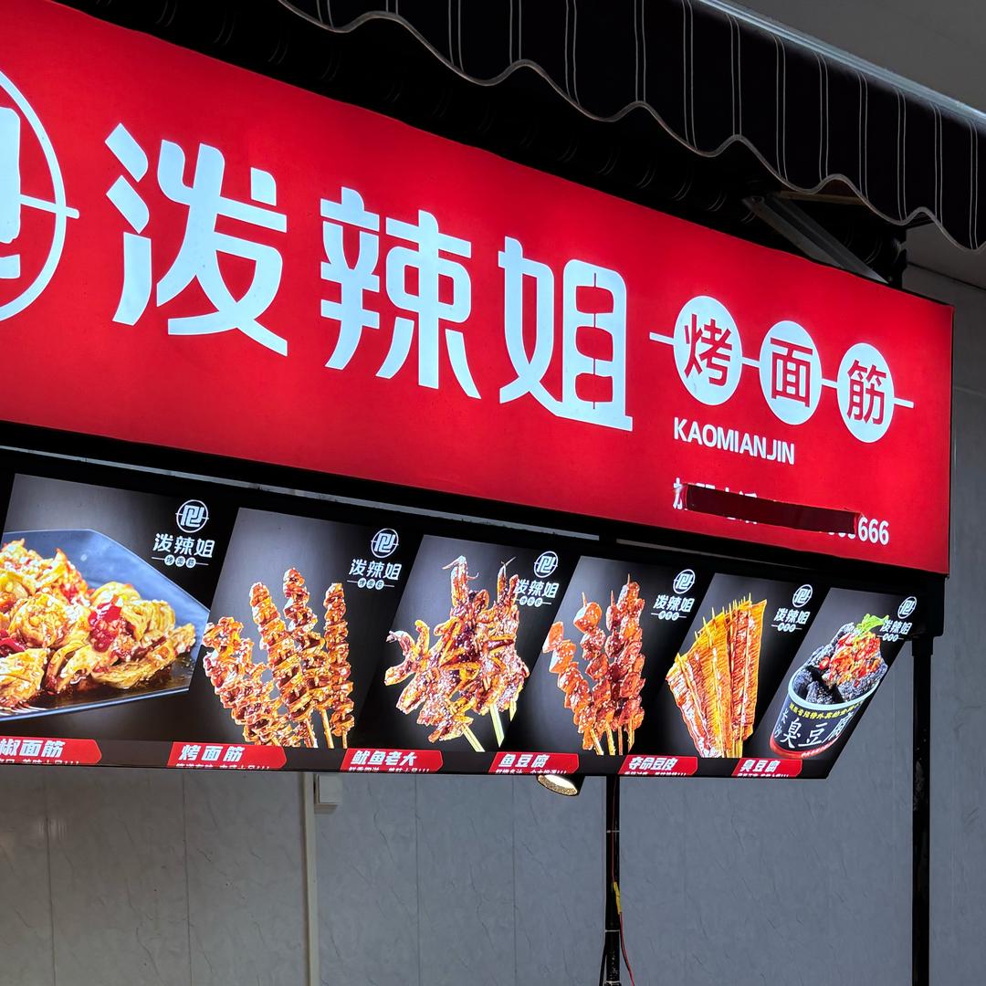 泼辣姐烤面筋长葛市兴街店
