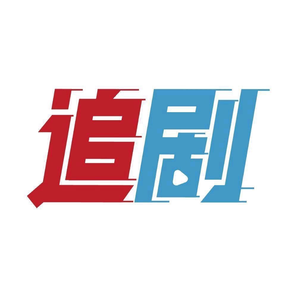 追剧