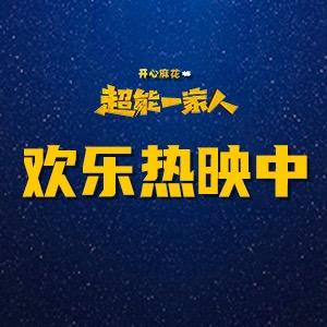 电影超能一家人