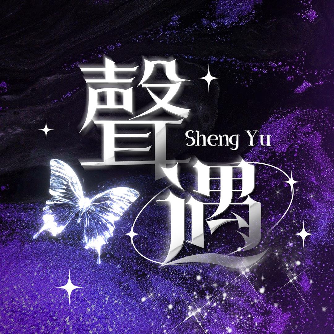 聲遇·SHE🌷新厅试业